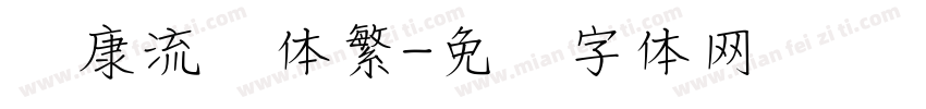 华康流风体繁字体转换