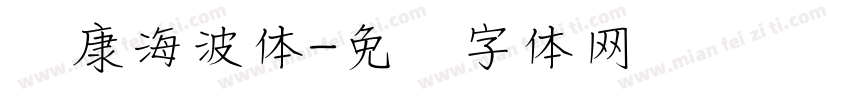 华康海波体字体转换