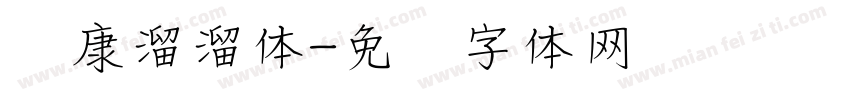 华康溜溜体字体转换
