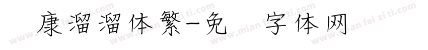 华康溜溜体繁字体转换