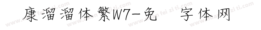 华康溜溜体繁W7字体转换