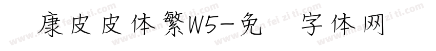 华康皮皮体繁W5字体转换