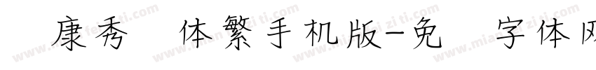 华康秀风体繁手机版字体转换