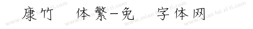 华康竹风体繁字体转换