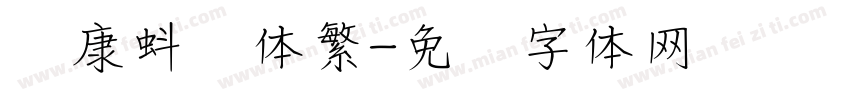 华康蚪风体繁字体转换