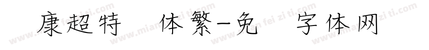 华康超特圆体繁字体转换