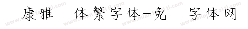 华康雅风体繁字体字体转换