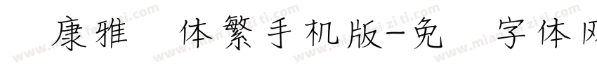 华康雅风体繁手机版字体转换