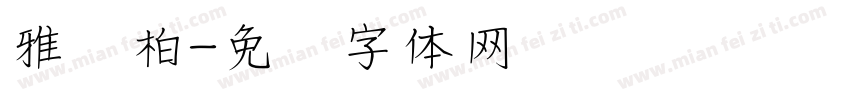 雅风柏字体转换