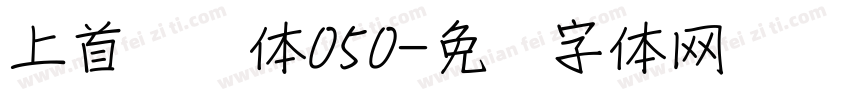 上首悦风体050字体转换