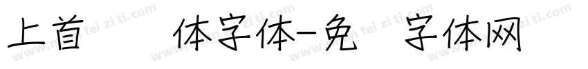 上首悦风体字体字体转换