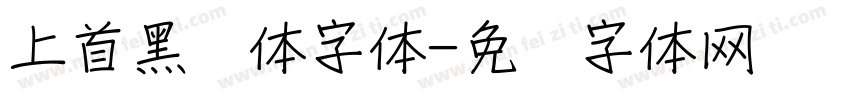 上首黑风体字体字体转换