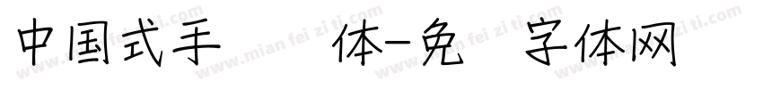 中国式手写风体字体转换