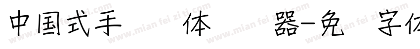 中国式手写风体转换器字体转换