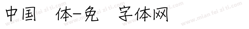 中国风体字体转换