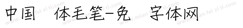 中国风体毛笔字体转换
