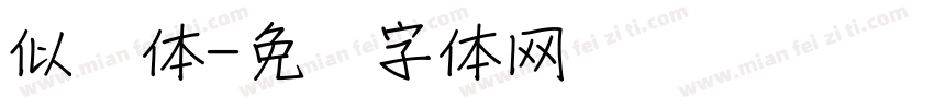 似风体字体转换