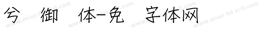 兮灵御风体字体转换