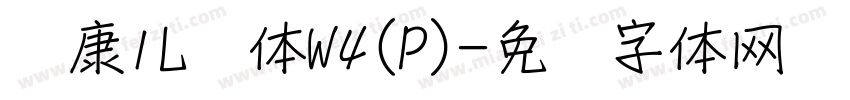 华康儿风体W4(P)字体转换