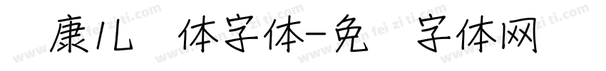 华康儿风体字体字体转换