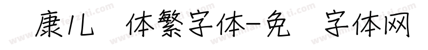 华康儿风体繁字体字体转换