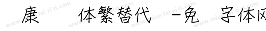 华康华综体繁替代简字体转换