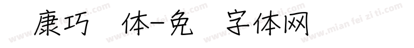 华康巧风体字体转换