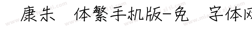 华康朱风体繁手机版字体转换