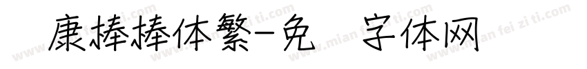 华康棒棒体繁字体转换