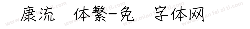 华康流风体繁字体转换