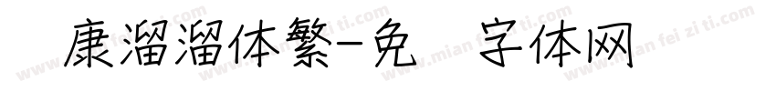 华康溜溜体繁字体转换