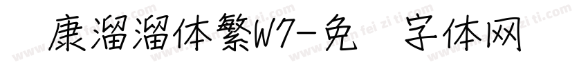 华康溜溜体繁W7字体转换