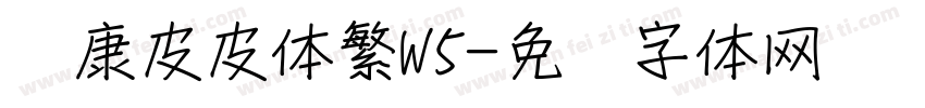 华康皮皮体繁W5字体转换