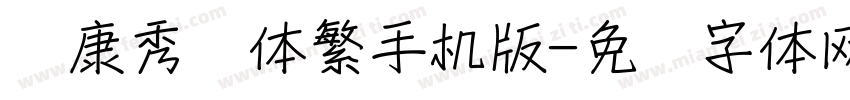 华康秀风体繁手机版字体转换