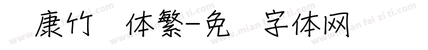 华康竹风体繁字体转换
