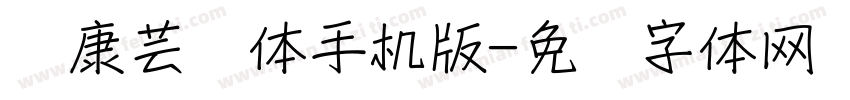 华康芸风体手机版字体转换