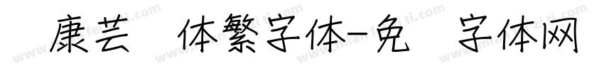华康芸风体繁字体字体转换