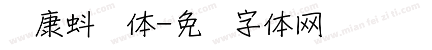 华康蚪风体字体转换