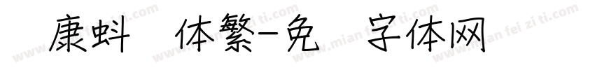 华康蚪风体繁字体转换