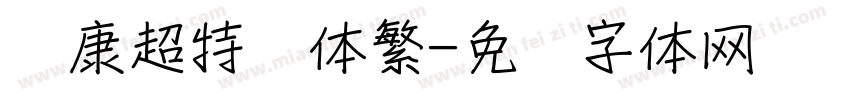 华康超特圆体繁字体转换