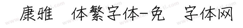 华康雅风体繁字体字体转换