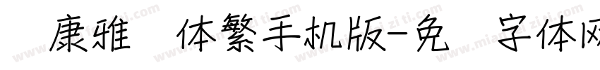 华康雅风体繁手机版字体转换
