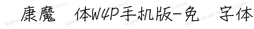 华康魔风体W4P手机版字体转换