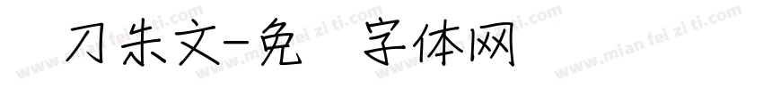 单刀朱文字体转换