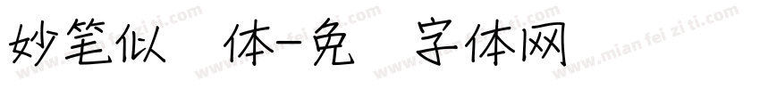 妙笔似风体字体转换