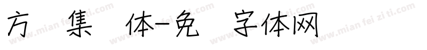 方圆集风体字体转换