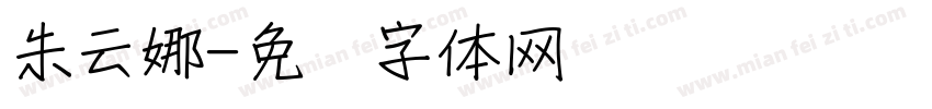 朱云娜字体转换