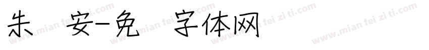 朱亚安字体转换