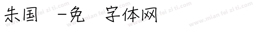 朱国军字体转换