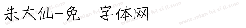 朱大仙字体转换